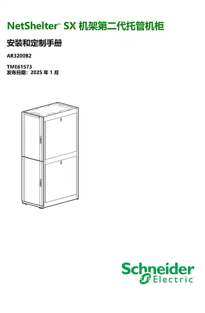schneider施耐德NetShelter™ SX Racks 第二代主机托管机柜安装和定制手册